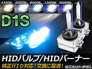 AP HIDバルブ/HIDバーナー 純正交換用 D1S 35W 選べる5ケルビン AP-HIDD1S 入数：1セット(2個)