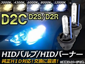 AP HIDバルブ/HIDバーナー 純正交換用 D2C(D2S/D2R) 35W 選べる5ケルビン AP-HIDD2C 入数：1セット(2個)