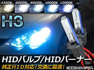 HIDバルブ/HIDバーナー 純正交換用 H3 35W 選べる5ケルビン 入数：1セット(2個) AP-HIDH3