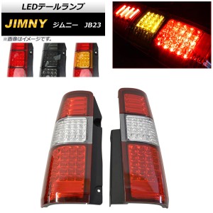 LEDテールランプ ファーバーチューブデザイン スズキ ジムニー JB23 1998年10月〜 選べる4カラー 入数：1セット(左右) AP-HL-JIM-31