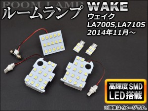 LEDルームランプ ダイハツ ウェイク LA700S,LA710S 2014年11月〜 SMD55連 入数：1セット(5個) AP-HL06D22