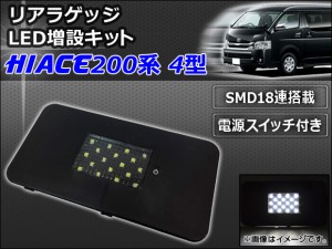 リアラゲッジ LED増設キット トヨタ ハイエース 200系 4型 電源スイッチ付き SMD18連 AP-HL20T59
