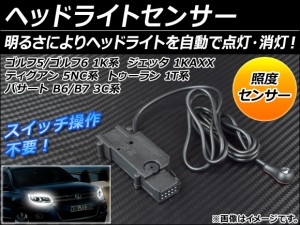 ヘッドライトセンサー フォルクスワーゲン ゴルフ5/ゴルフ6 1K系 2004年〜2009年 AP-HLSEN-GLF5-6