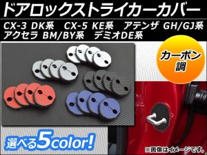 ドアロックストライカーカバー カーボン調 ABS樹脂 マツダ アクセラ,アテンザ,CX-3,CX-5,デミオ 選べる5カラー 入数：1セット(4個) AP-HN