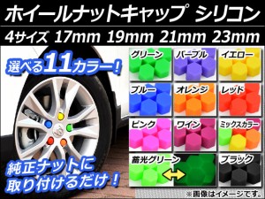 AP ホイールナットキャップ カラーシリコン 選べる11カラー 選べる4サイズ AP-HNC 入数：1セット(20個)