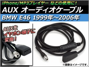 AUX オーディオケーブル BMWE46 BMW E46 1999年〜2006年 iPhone/MP3プレイヤー などの使用に AP-HNS-☆