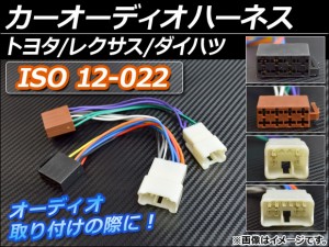 カーオーディオハーネス ISO 12-022 トヨタ/レクサス/ダイハツ AP-HNS-TY12022