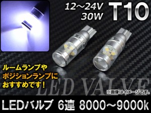 AP LEDバルブ ホワイト 6連 8000〜9000k T10 12〜24V 30W AP-HPT10-30WE-6W 入数：2個