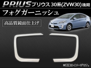 フォグガーニッシュ トヨタ プリウス 30系(ZVW30) 後期 2011年12月〜 ステンレス製 鏡面仕上げ AP-HUGUG-T33 入数：1セット(左右)