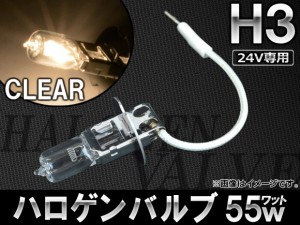 AP ハロゲンバルブ H3 24V 55W AP-HV-H3-24-55W