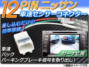 AP 車速センサーコネクター ニッサン 12ピン カーナビ用 AP-HV0513