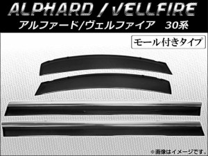 サイドバイザー トヨタ アルファード/ヴェルファイア 30系 ハイブリッド可 2015年01月〜 モール付き AP-HW01T81A 入数：1セット(4枚)