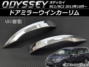 ドアミラーウインカーリム ホンダ オデッセイ RC1/RC2 2013年10月〜 ABS AP-HW05H49001 入数：1セット(左右)