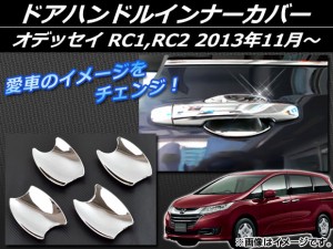 ドアハンドルインナーカバー ホンダ オデッセイ RC1,RC2 2013年11月〜 シルバー ABS樹脂 入数：1セット(4個) AP-HW05H49003