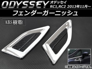 フェンダーガーニッシュ ホンダ オデッセイ RC1,RC2 2013年11月〜 シルバー ABS樹脂 AP-HW05H49004 入数：1セット(左右)