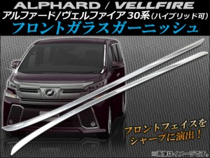 フロントガラスガーニッシュ トヨタ アルファード/ヴェルファイア 30系 ハイブリッド可 2015年01月〜 ステンレス AP-HW05T8108 入数：1セ