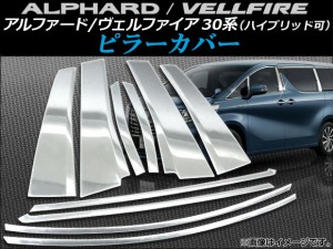 ピラーカバー トヨタ アルファード/ヴェルファイア 30系 ハイブリッド可 2015年01月〜 ステンレス AP-HW05T8210 入数：1セット(10個)