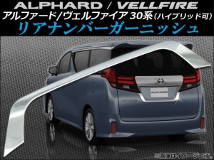 リアナンバーガーニッシュ トヨタ アルファード/ヴェルファイア 30系 ハイブリッド可 2015年01月〜 ステンレス AP-HW05T8211