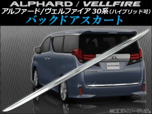 バックドアスカート トヨタ アルファード/ヴェルファイア 30系 ハイブリッド可 2015年01月〜 ステンレス AP-HW05T8212