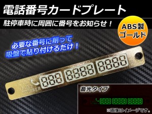 AP 電話番号カードプレート ゴールド 畜光タイプ ABS製 AP-HY0221