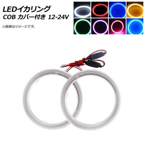 LEDイカリング COB 60mm 12V-24V カバー付き 選べる8カラー 入数：1セット(2個) AP-IKA-COB-CV60H