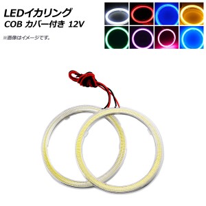 LEDイカリング COB 60mm 12V カバー付き 選べる8カラー 入数：1セット(2個) AP-IKA-COB-CV60