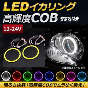 AP LEDイカリング COB 80mm 12-24V 安定器付き 選べる8カラー AP-IKA-COB-80H 入数：1セット(2個)