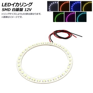 AP LEDイカリング SMD 白基盤 80mm 12V 選べる7カラー AP-IKASMD-80-WH