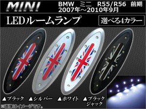 LEDルームランプ ミニ(BMW) R55,R56 前期 MC後不可 2007年〜2010年09月 ユニオンジャック 8連 選べる4カラー APILMINR56