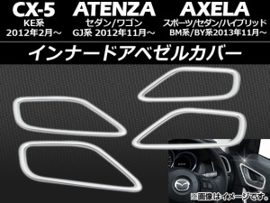 インナードアベゼルカバー マツダ アテンザセダン/ワゴン GJ系 2012年11月〜 ABS製 入数：1セット(4個) APSINA-AXELA029