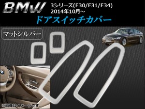 ドアスイッチカバー BMW F30/F31/F34 2014年10月〜 入数：1セット(4個) AP-INS-BMW3