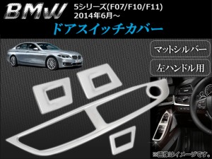 ドアスイッチカバー BMW5 入数：1セット(4個) BMW F07/F10/F11 2014年06月〜 左ハンドル用 AP-INS-☆