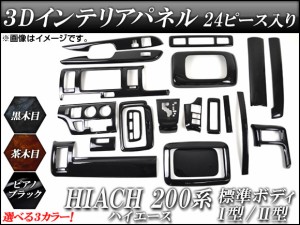 3Dインテリアパネル トヨタ ハイエース 200系 標準ボディ I型/II型 2004年〜2010年 選べる3インテリアカラー AP-INT-007 入数：1セット(2