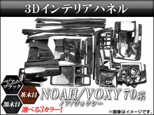 3Dインテリアパネル トヨタ ノア/ヴォクシー ZRR70G,ZRR70W,ZRR75G,ZRR75W 2007年〜 選べる3インテリアカラー 入数：1セット(42個) AP-IN