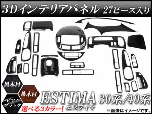 3Dインテリアパネル トヨタ エスティマ 30系/40系 2000年01月〜2005年11月 選べる3インテリアカラー 入数：1セット(27個) AP-INT-016