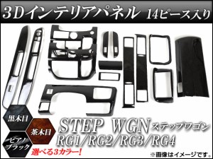 3Dインテリアパネル ホンダ ステップワゴン RG1/RG2/RG3/RG4 2005年〜2009年 選べる3インテリアカラー AP-INT-019 入数：1セット(14個)