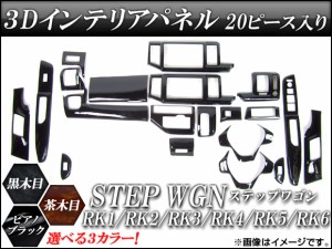 3Dインテリアパネル ホンダ ステップワゴン RK1〜RK6 2009年09月〜 選べる3インテリアカラー 入数：1セット(20個) AP-INT-021