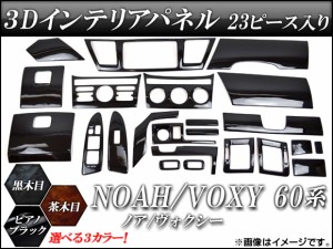 3Dインテリアパネル トヨタ ノア/ヴォクシー 60系 2001年11月〜2007年06月 選べる3インテリアカラー 入数：1セット(23個) AP-INT-029
