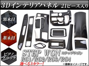 3Dインテリアパネル ホンダ ステップワゴン RG系 2005年05月〜2009年10月 選べる3インテリアカラー 入数：1セット(21個) AP-INT-030