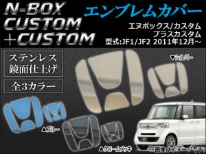 エンブレムカバー ホンダ フロント/リア用 ホンダ N-BOX JF1/JF2 2011年12月〜 選べる3カラー AP-IROEM-H28