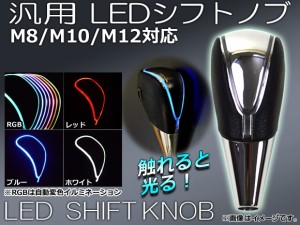 LEDシフトノブ 汎用 microUSB M8/M10/M12 選べる4カラー 入数：1セット(本体+コード) AP-IT001