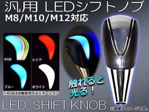 LEDシフトノブ 汎用 microUSB M8/M10/M12 選べる4カラー 入数：1セット(本体+コード) AP-IT002