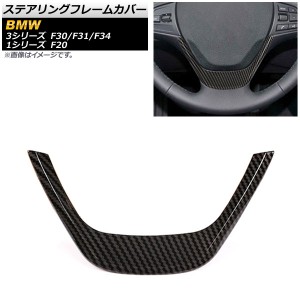 ステアリングフレームカバー BMW 1シリーズ F20 M135i装着不可 2011年09月〜 カーボン調 ABS樹脂製 AP-IT005-BKC