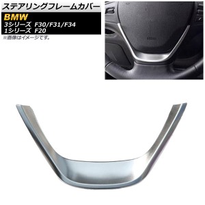 ステアリングフレームカバー BMW 1シリーズ F20 M135i装着不可 2011年09月〜 マットシルバー ABS樹脂製 AP-IT005