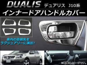 インナードアハンドルカバー 日産 デュアリス J10,KJ10,KNJ10,NJ10 2007年05月〜2014年03月 入数：1セット(4個) AP-IT014