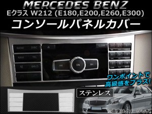 コンソールパネルカバー メルセデス・ベンツ Eクラス W212 E180/E200/E260/E300 2011年〜2015年 ステンレス ヘアライン仕上げ AP-IT018