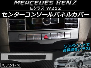 センターコンソールパネルカバー メルセデス・ベンツ Eクラス W212 2011年〜2015年 ステンレス ヘアライン仕上げ AP-IT019