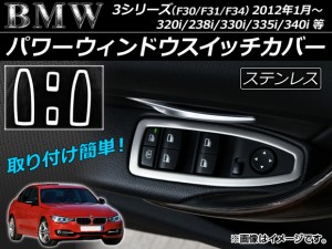 パワーウィンドウスイッチカバー BMW 3シリーズ F30/F31/F34 2012年01月〜 ステンレス AP-IT028 入数：1セット(4個)