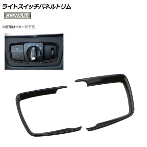 AP ライトスイッチパネルトリム ブラック ABS樹脂製 BMW汎用 AP-IT029-BK 入数：1セット(2個)