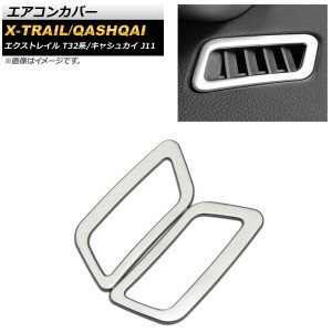 エアコンカバー 日産 エクストレイル T32系 2013年12月〜 マットシルバー ABS製 入数：1セット(左右) AP-IT047-MSI